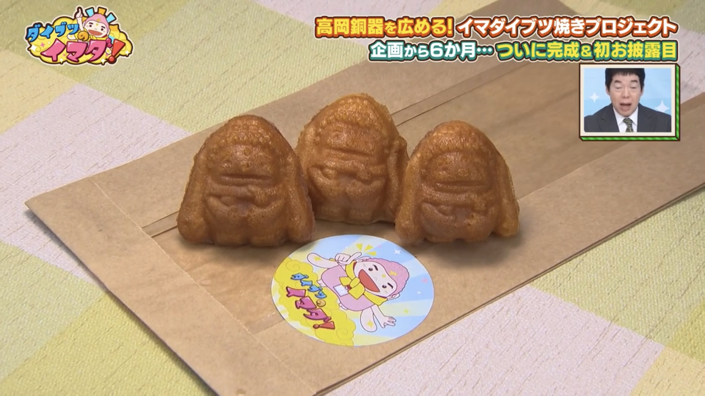 ダイブツのイマダ「イマダイブツ焼きお披露目」 