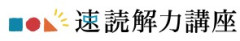 速読解力講座.jpg