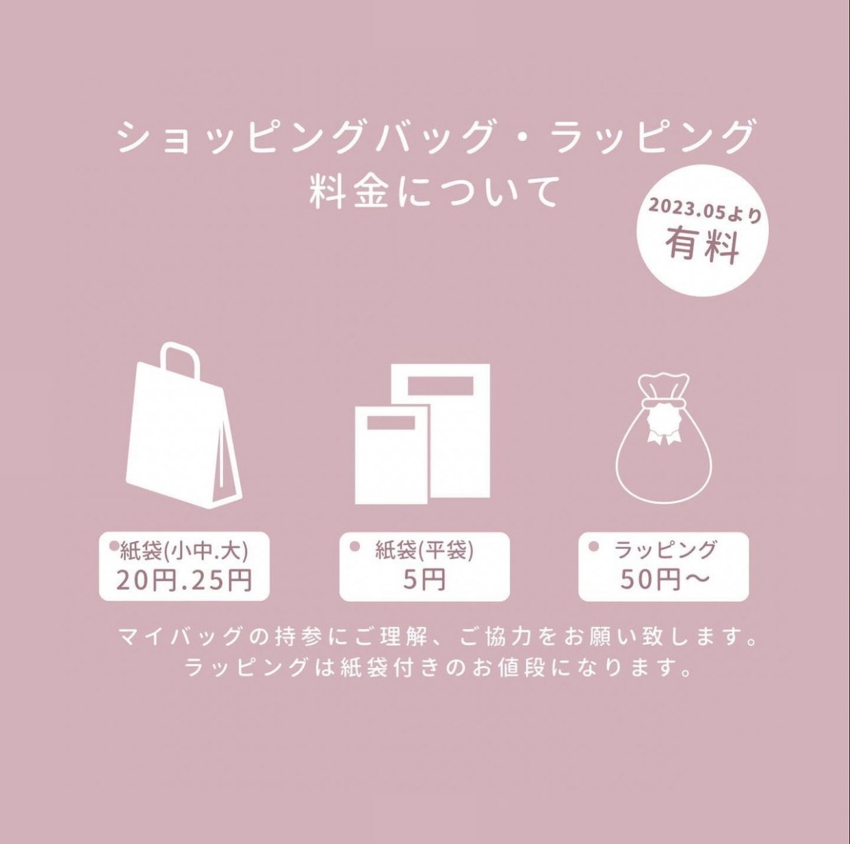 【ショッピングバッグ、ラッピング有料化のお知らせ】
