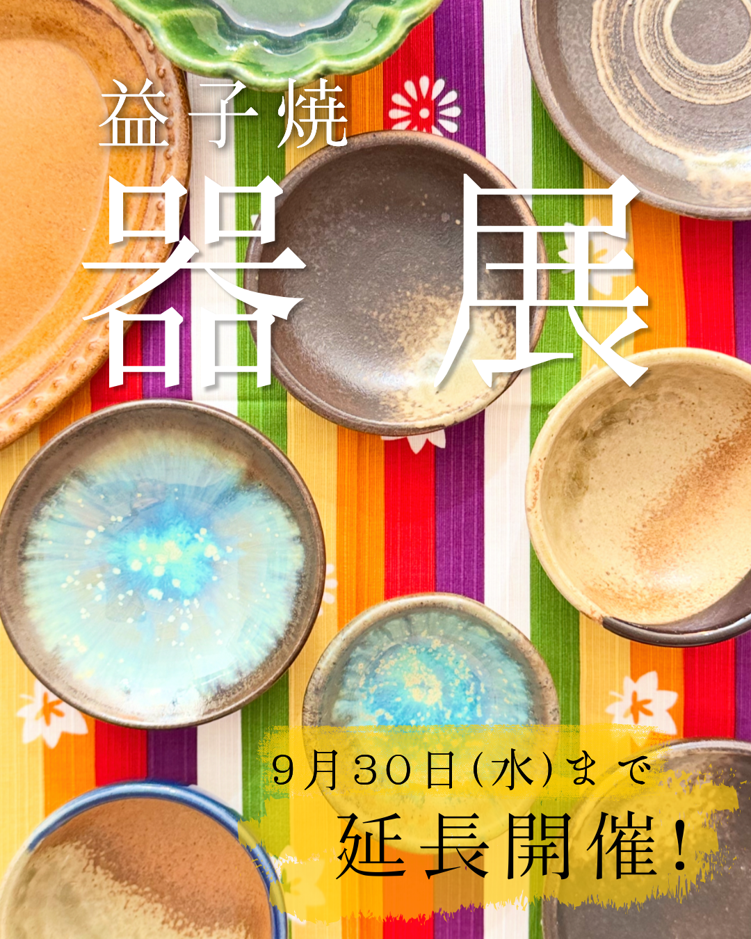 9月30日まで延長開催中！