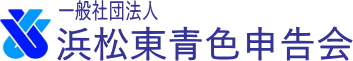 一般社団法人浜松東青色申告会（公式サイト）