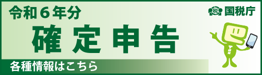 令和６年分確定申告