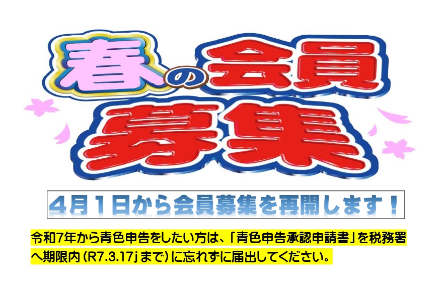 新規会員募集の再開について