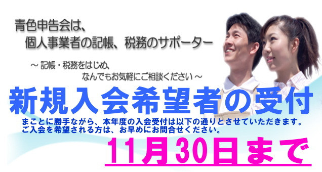 入会受付期限