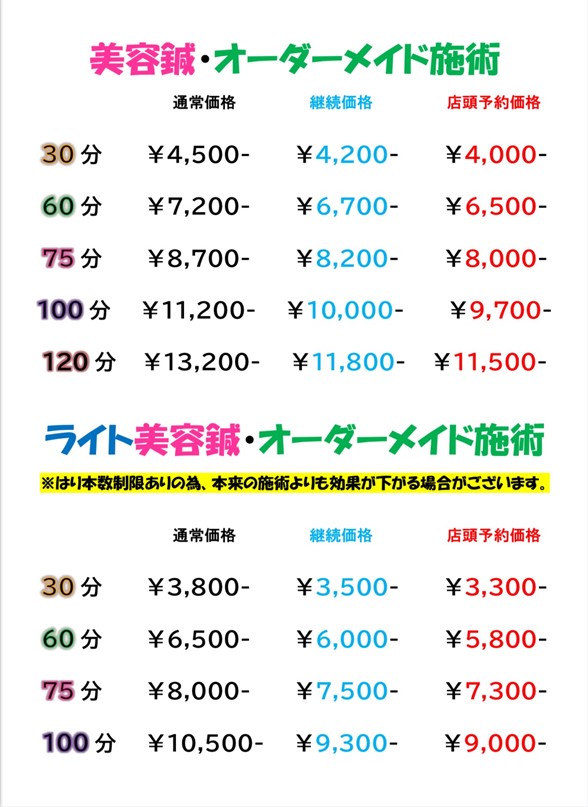 美容鍼・オーダーメイド施術料金の変更・新メニューのお知らせ