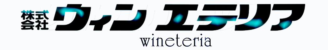 wineteria  ウィンエテリア