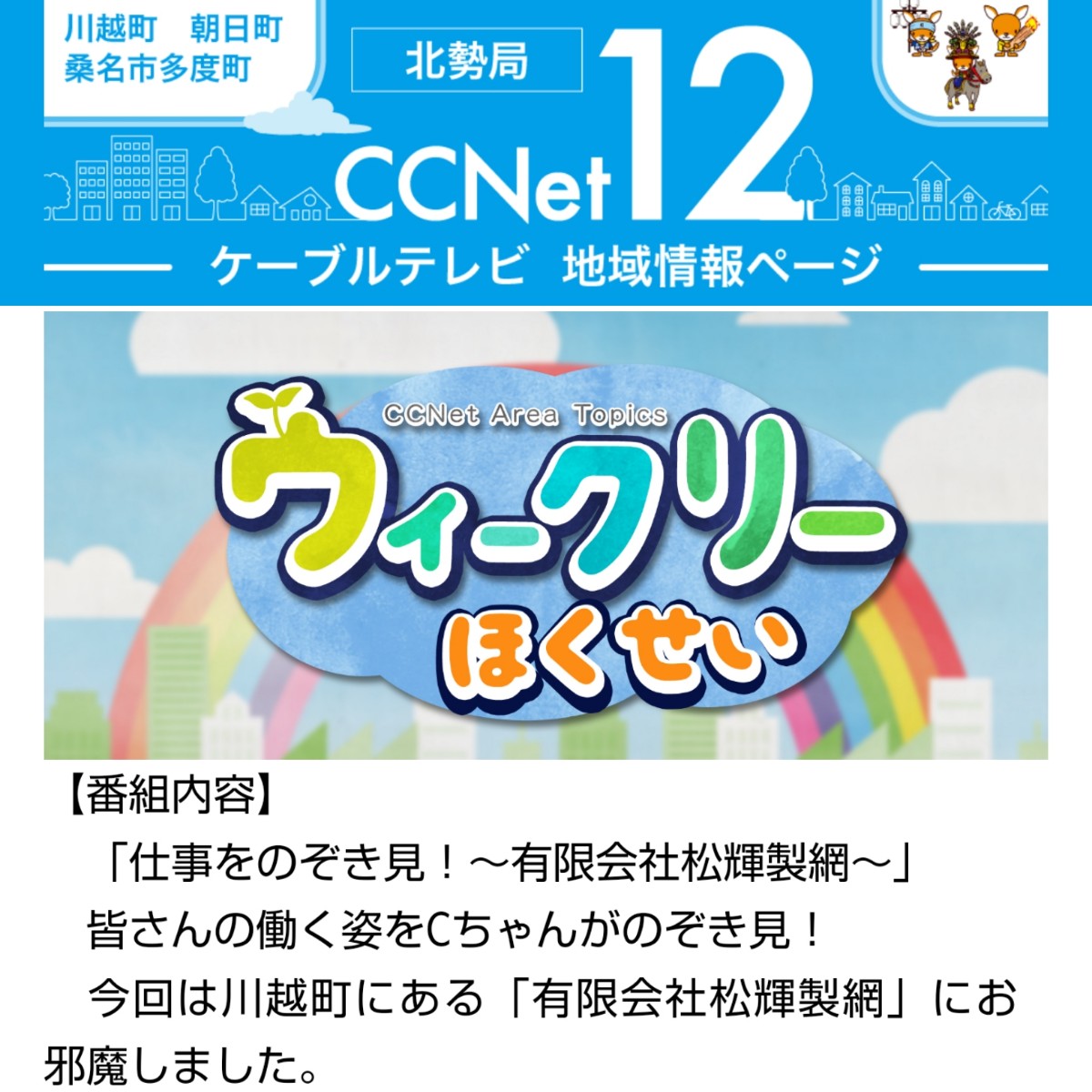 ケーブルテレビ北勢局　CCNet12