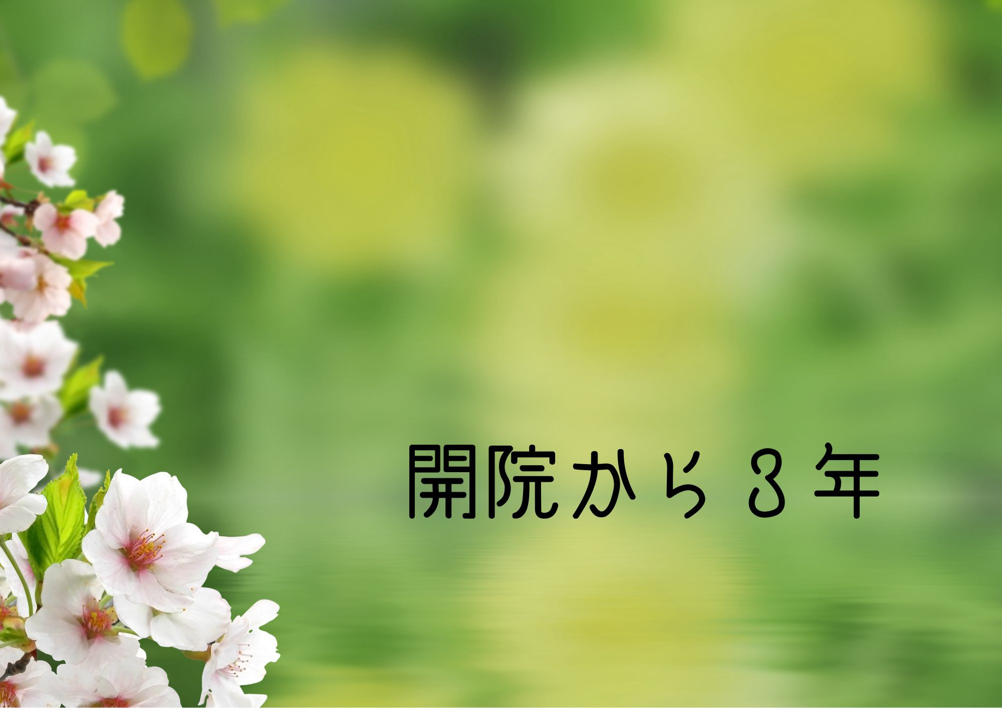 令和６年１０月３日　　開院から３年