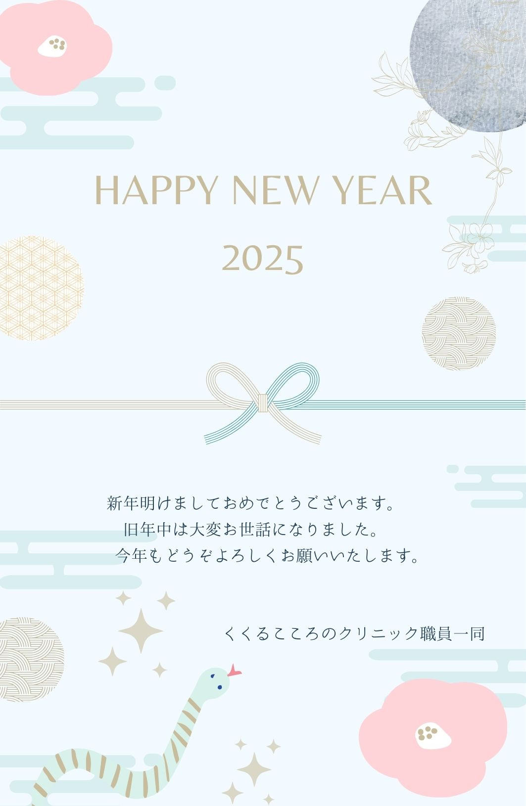 令和7年、今年もどうぞよろしくお願いいたします。