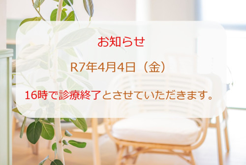 R7年4月4日（金）　16時で診療を終了いたします。