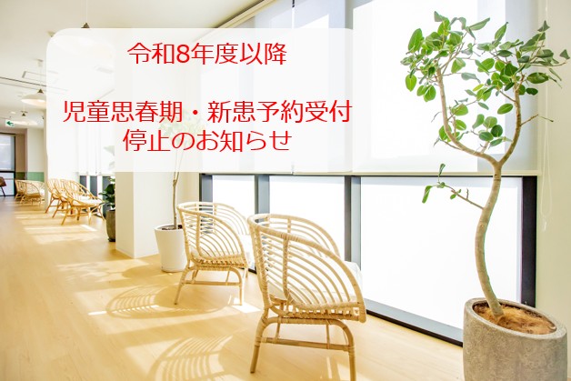 令和8年度以降　児童思春期・新患予約受付　停止のお知らせ