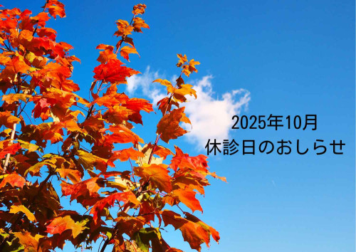 2025年10月　休診日のおしらせ（追記：予約リクエスト休止期間について）