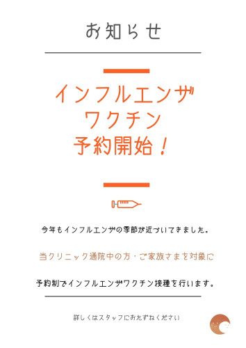 インフルエンザワクチン接種を、10月1日より開始します。