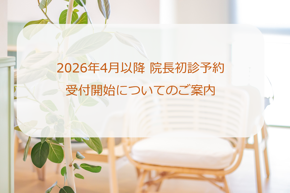 2026年4月以降の院長外来についてのおしらせ