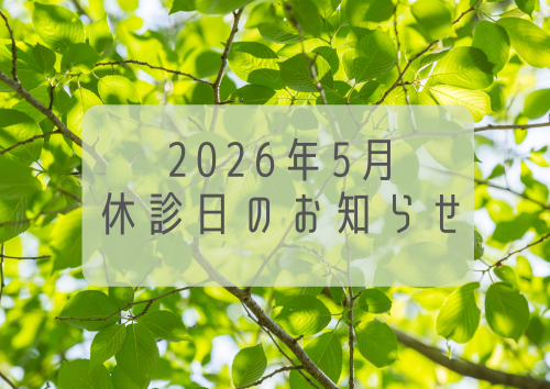 2026年５月　休診日のお知らせ