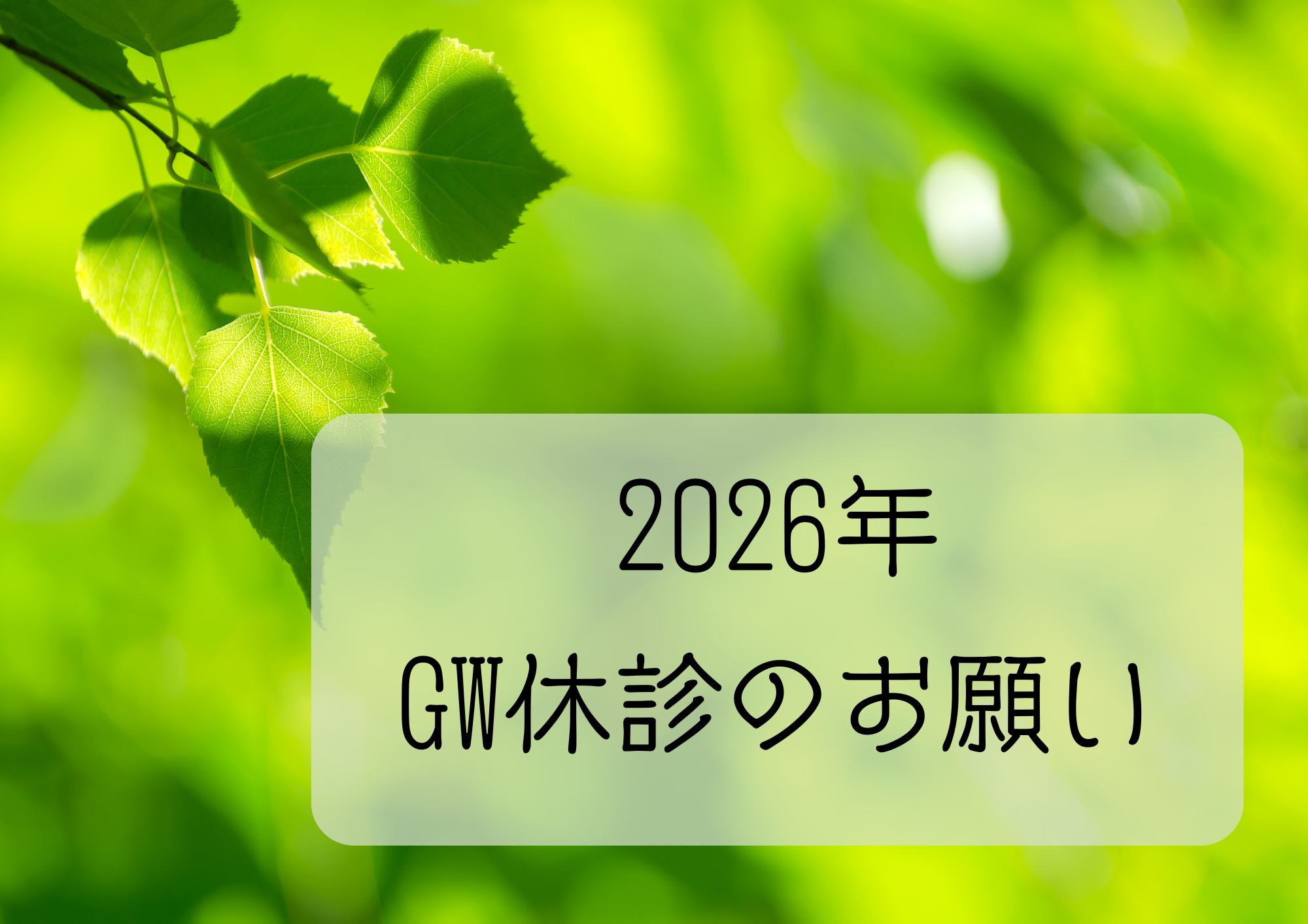 2026年　ゴールデンウイーク期間中の休診日について