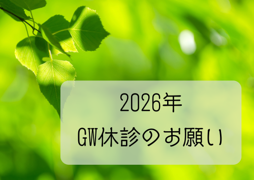 2026年　ゴールデンウイーク期間中の休診日について