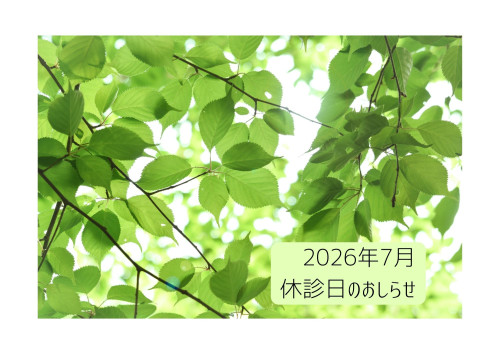 2026年7月　休診日のおしらせ