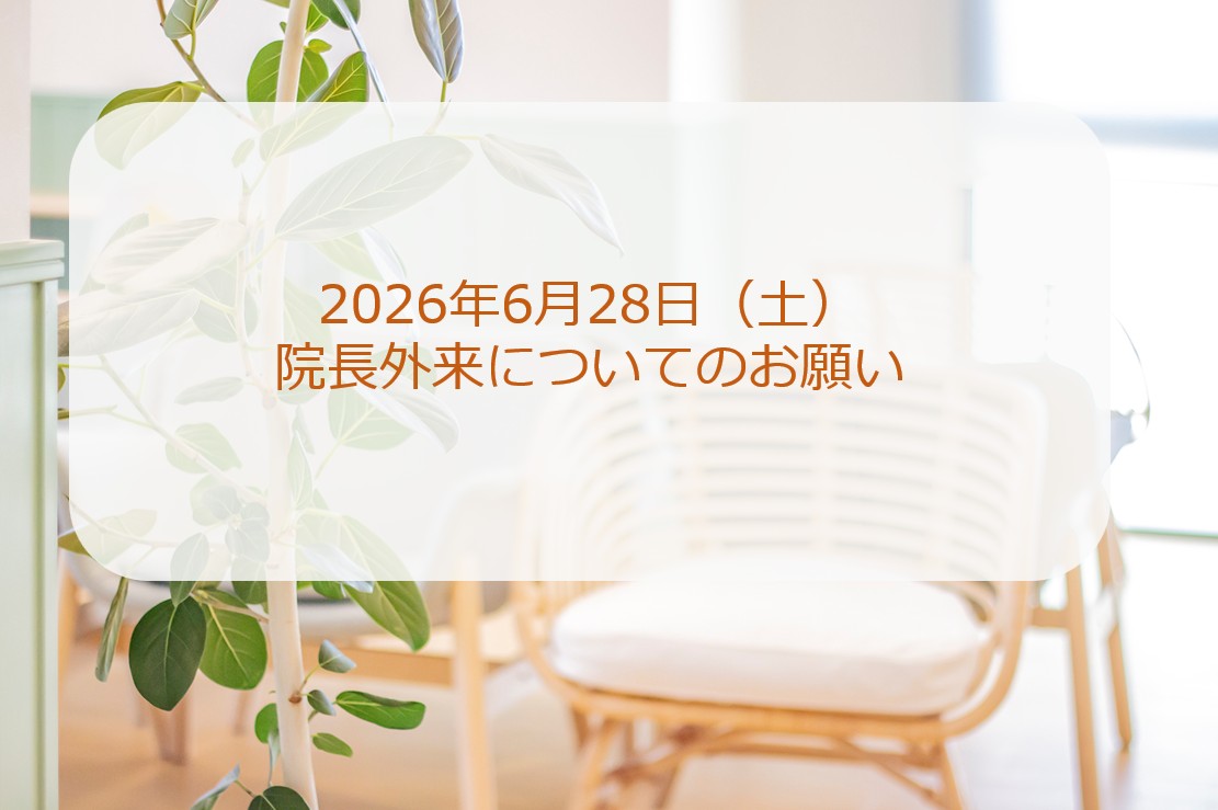 2026年6月28日（土）　院長外来についてのお願い