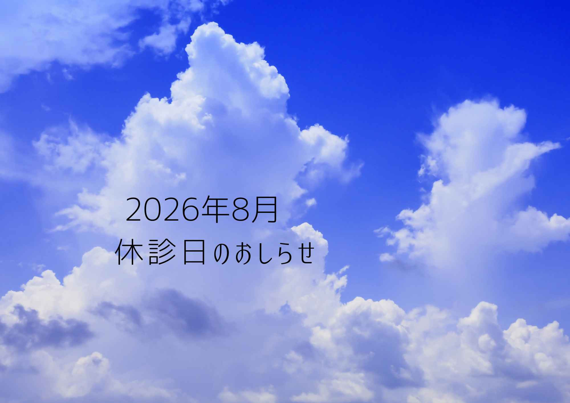 2026年8月　休診日のおしらせ