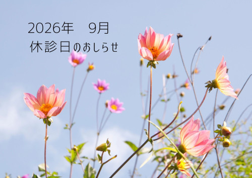 2026年9月　休診日のおしらせ