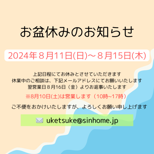 夏季休業期間のお知らせ〈8/11～8/15〉