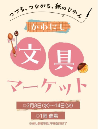 かわにし文具マーケット出店