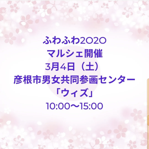 「ふわふわ2020マルシェ」出店