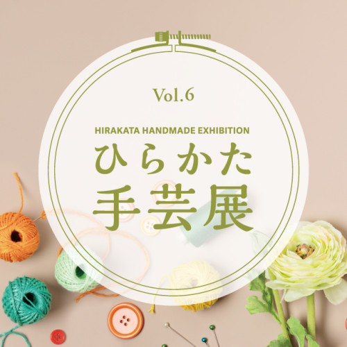 ひらかた手芸展 vol.6 出展