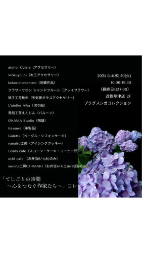 「てしごとの時間～心をつなぐ作家たち～」コレ