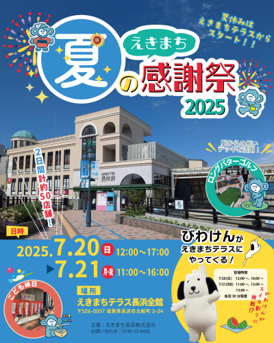 えきまち夏の感謝祭　出店