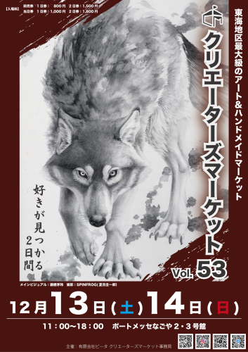 クリエーターズマーケットvol.53 出店