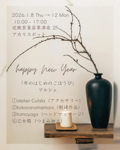 「年のはじめのごほうびマルシェ」出店