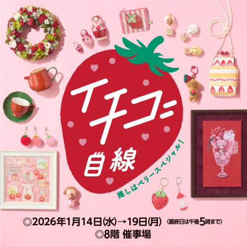 【イチゴ目線】出店