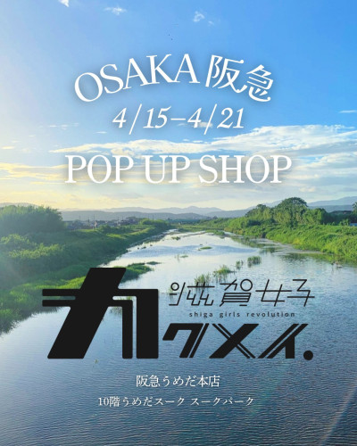 「滋賀女子カクメイ阪急うめだPOPUP」出店