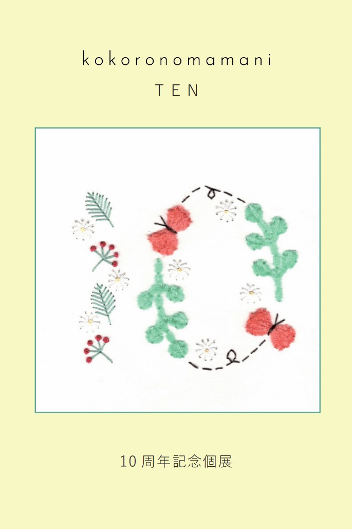 kokoronomamani TEN -10周年記念個展- 開催