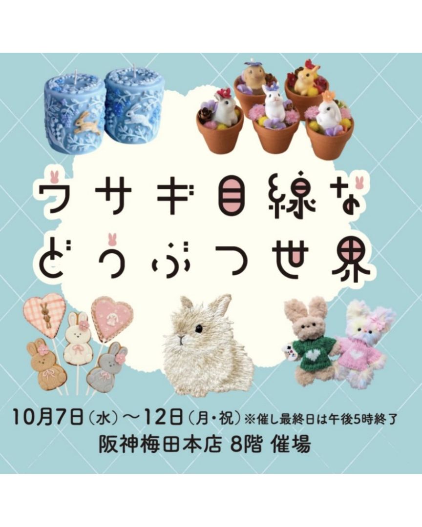 「ウサギ目線などうぶつ世界」出店