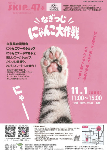 なぎつじにゃんこ大作戦！！出店
