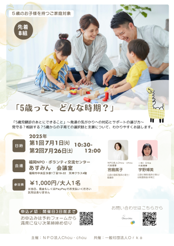 「５歳って、どんな時期？」 ～発達の気がかりへの対応とサポートの選び方～