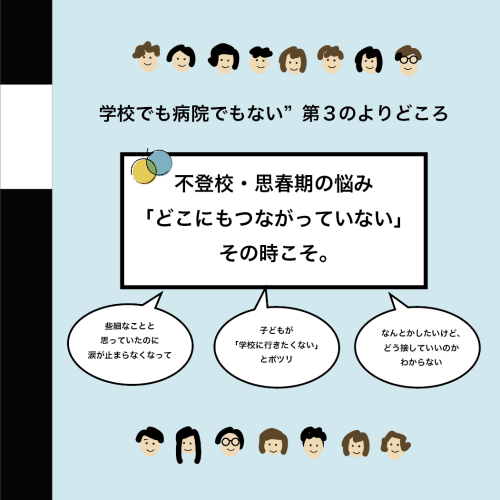 思春期の“どうしよう”に寄り添う新しい窓口――「かかりつけ子育て相談室」（2023年9月スタート）