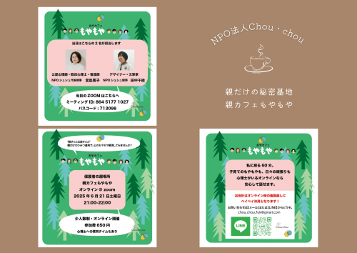 親カフェ「もやもや」オンライン開催6/21㈯夜9時～　