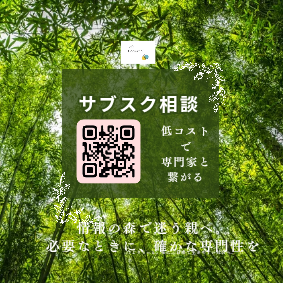 「一人で抱えない」を支える新しい仕組み ― サブスク相談