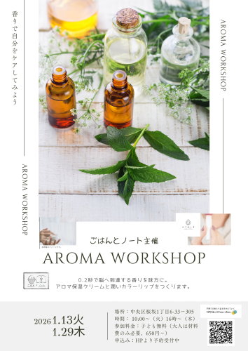 アロマワークショップ開催のお知らせ（ごはんとノート）