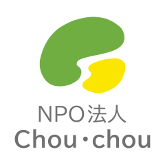 NPO法人Chou・chou

SOSをだしたい
すべてのあなたへ。
