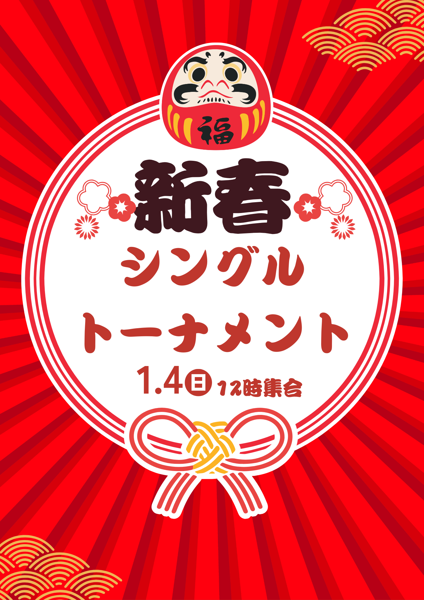 2026年新春トーナメント開催のお知らせ