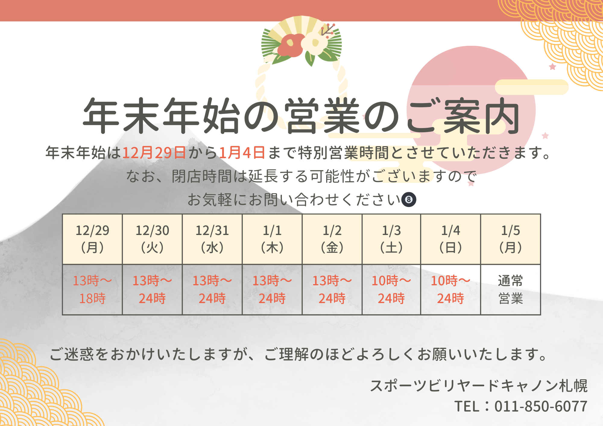 年末年始の営業時間