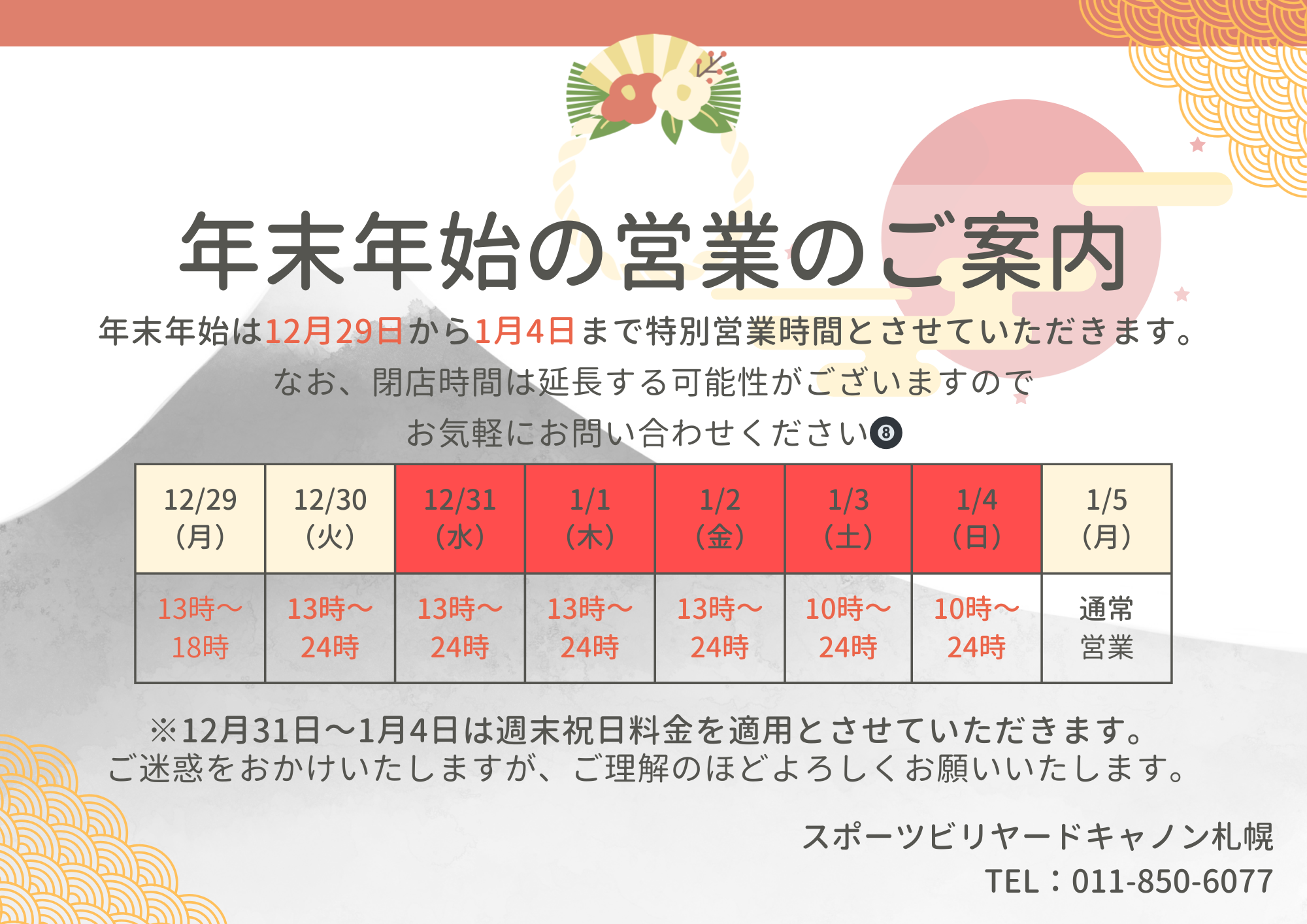 年末年始の営業時間