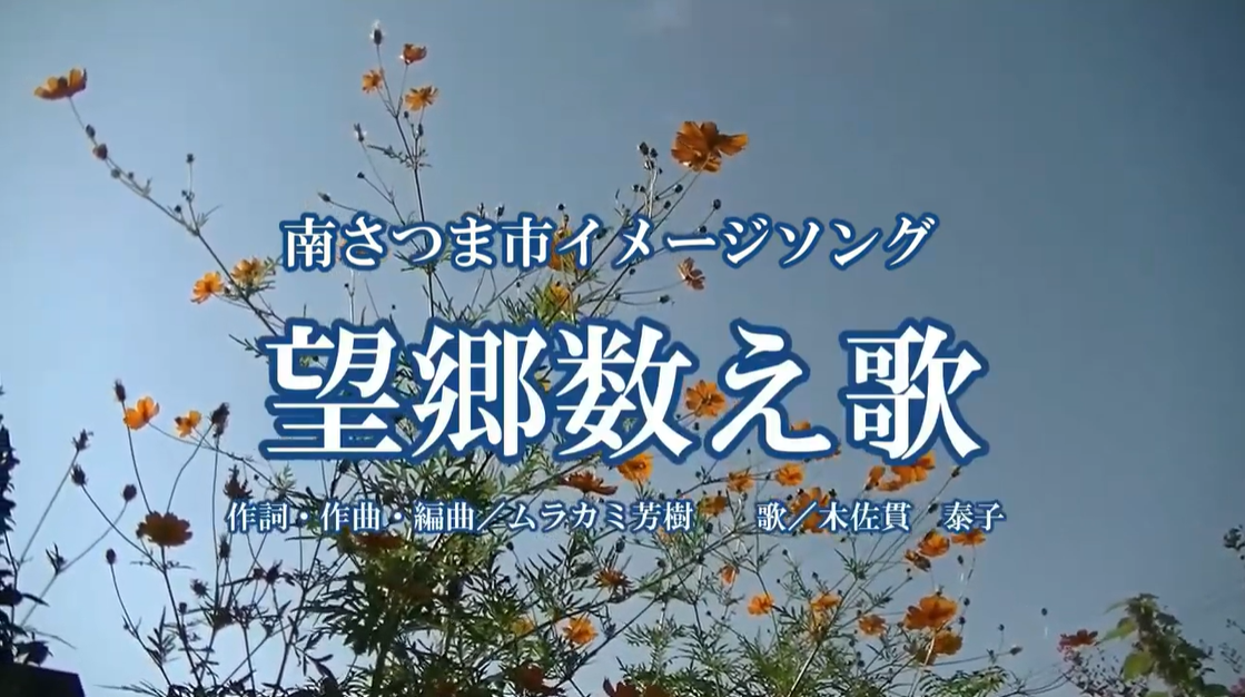 ⑤必見！日本で唯一、市内に４つもある地域のイメージソング動画です。