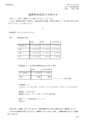 施術料金改定のお知らせ２０２５．５.png