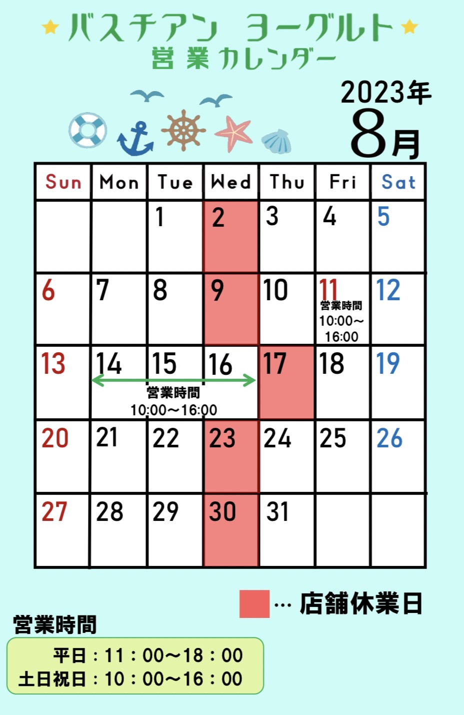 8月営業カレンダー